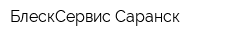 БлескСервис-Саранск