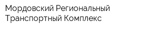 Мордовский Региональный Транспортный Комплекс