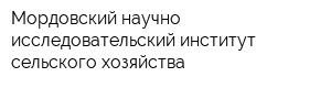 Мордовский научно-исследовательский институт сельского хозяйства