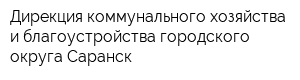 Дирекция коммунального хозяйства и благоустройства городского округа Саранск