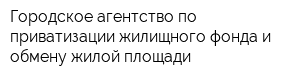 Городское агентство по приватизации жилищного фонда и обмену жилой площади
