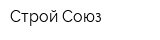 Строй-Союз