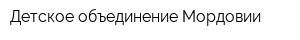 Детское объединение Мордовии