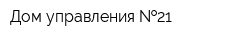 Дом управления  21