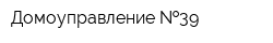 Домоуправление  39