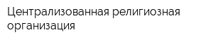 Централизованная религиозная организация