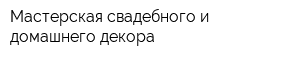 Мастерская свадебного и домашнего декора