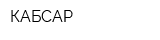 КАБСАР