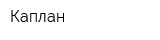 Каплан