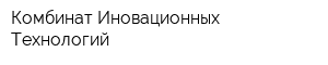 Комбинат Иновационных Технологий