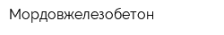 Мордовжелезобетон
