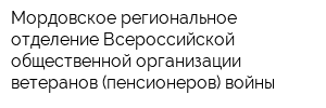 Мордовское региональное отделение Всероссийской общественной организации ветеранов (пенсионеров) войны