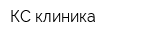 КС-клиника
