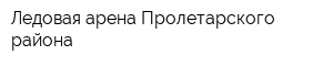 Ледовая арена Пролетарского района
