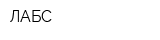 ЛАБС