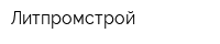 Литпромстрой