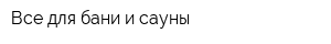 Все для бани и сауны