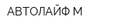 АВТОЛАЙФ-М