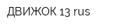 ДВИЖОК 13 rus