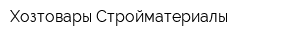 Хозтовары-Стройматериалы