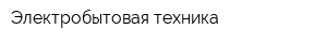 Электробытовая техника