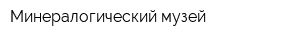 Минералогический музей