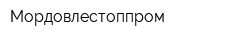 Мордовлестоппром