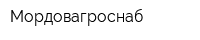Мордовагроснаб