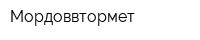 Мордоввтормет