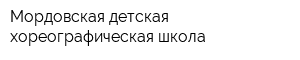Мордовская детская хореографическая школа