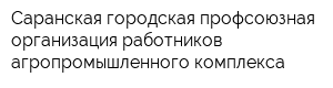 Саранская городская профсоюзная организация работников агропромышленного комплекса