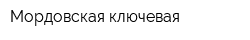 Мордовская ключевая