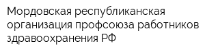 Мордовская республиканская организация профсоюза работников здравоохранения РФ