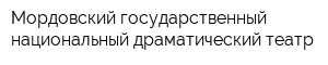 Мордовский государственный национальный драматический театр