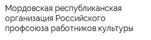 Мордовская республиканская организация Российского профсоюза работников культуры