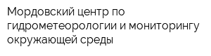 Мордовский центр по гидрометеорологии и мониторингу окружающей среды