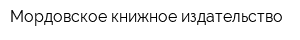 Мордовское книжное издательство