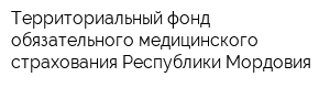 Территориальный фонд обязательного медицинского страхования Республики Мордовия