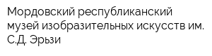 Мордовский республиканский музей изобразительных искусств им СД Эрьзи