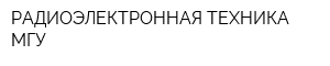 РАДИОЭЛЕКТРОННАЯ ТЕХНИКА-МГУ