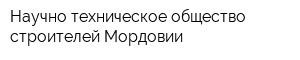 Научно-техническое общество строителей Мордовии