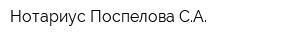 Нотариус Поспелова СА