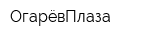 ОгарёвПлаза