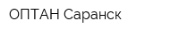 ОПТАН-Саранск