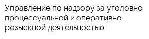 Управление по надзору за уголовно-процессуальной и оперативно-розыскной деятельностью