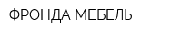 ФРОНДА МЕБЕЛЬ