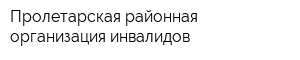 Пролетарская районная организация инвалидов