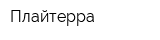 Плайтерра