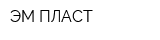 ЭМ-ПЛАСТ