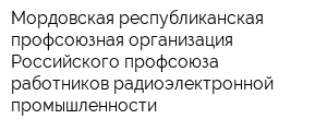 Мордовская республиканская профсоюзная организация Российского профсоюза работников радиоэлектронной промышленности